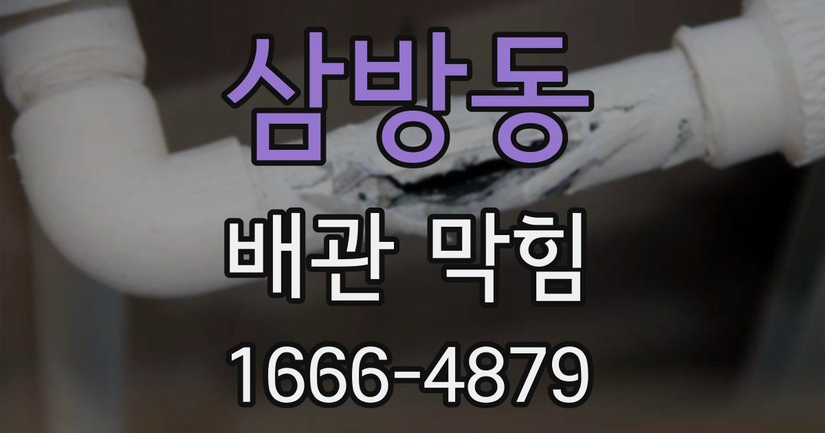 삼방동 배관 막힘