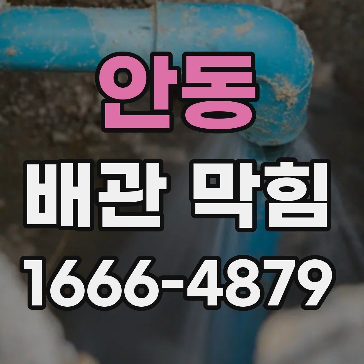 안동 배관 막힘 배수 속도가 느려질 때 대처