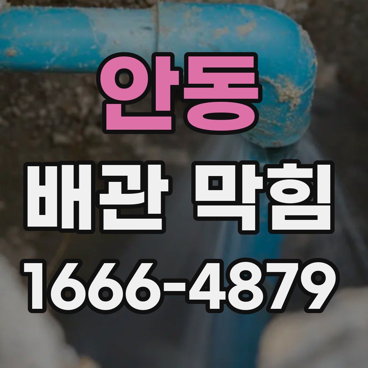 안동 배관 막힘