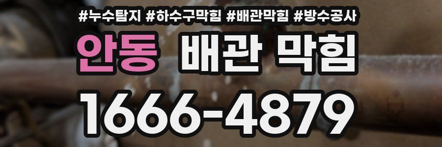 안동 배관 막힘