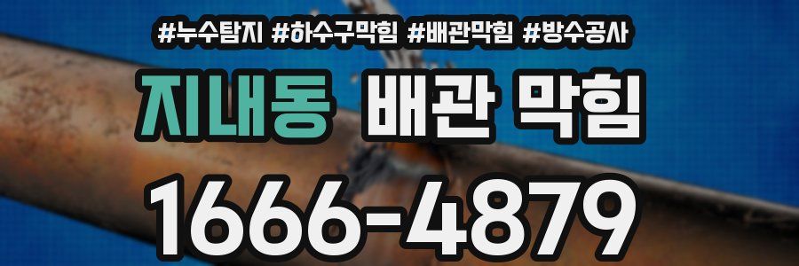 지내동 배관 막힘