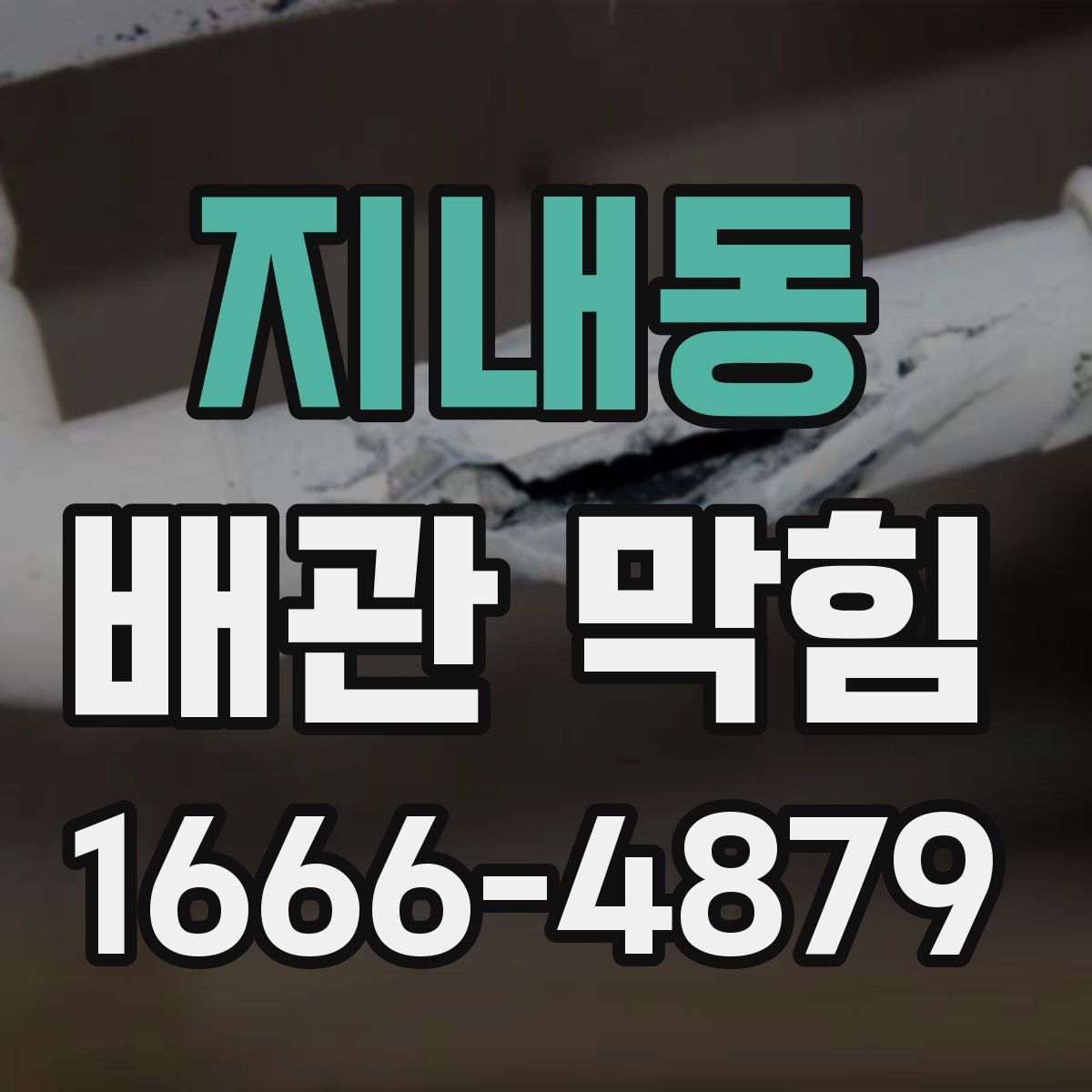 지내동 배관 막힘