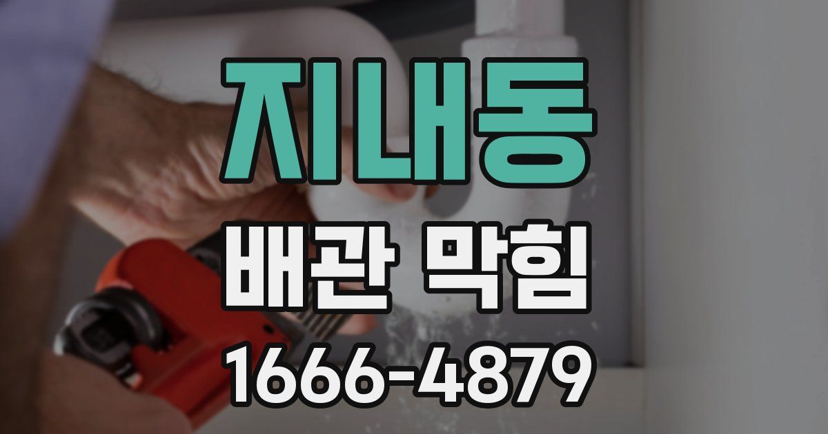 지내동 배관 막힘