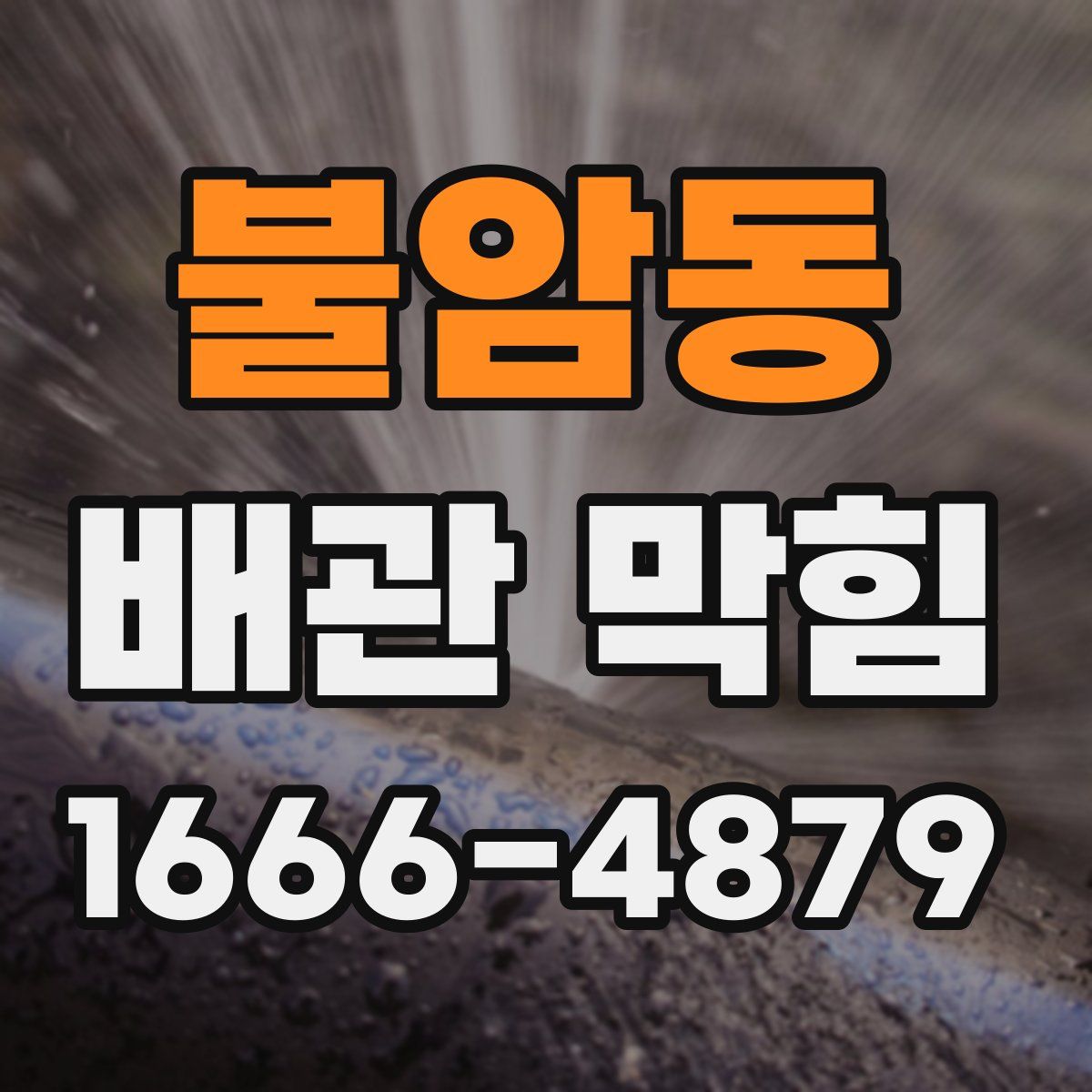 불암동 배관 막힘