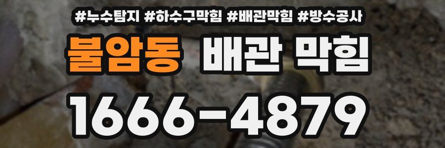불암동 배관 막힘