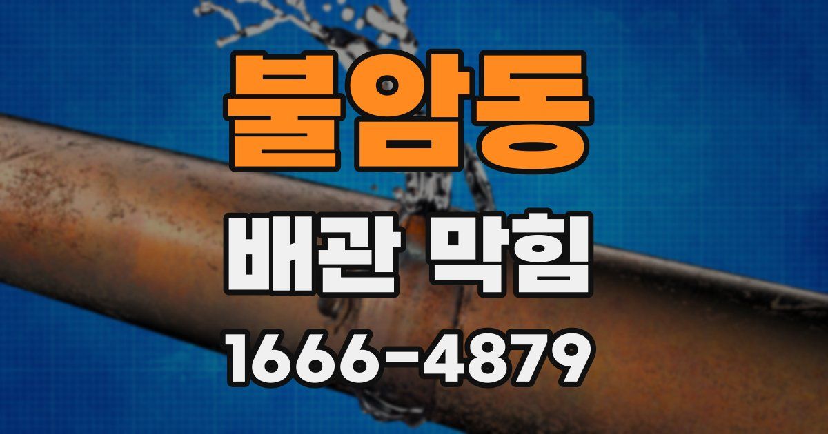 불암동 배관 막힘