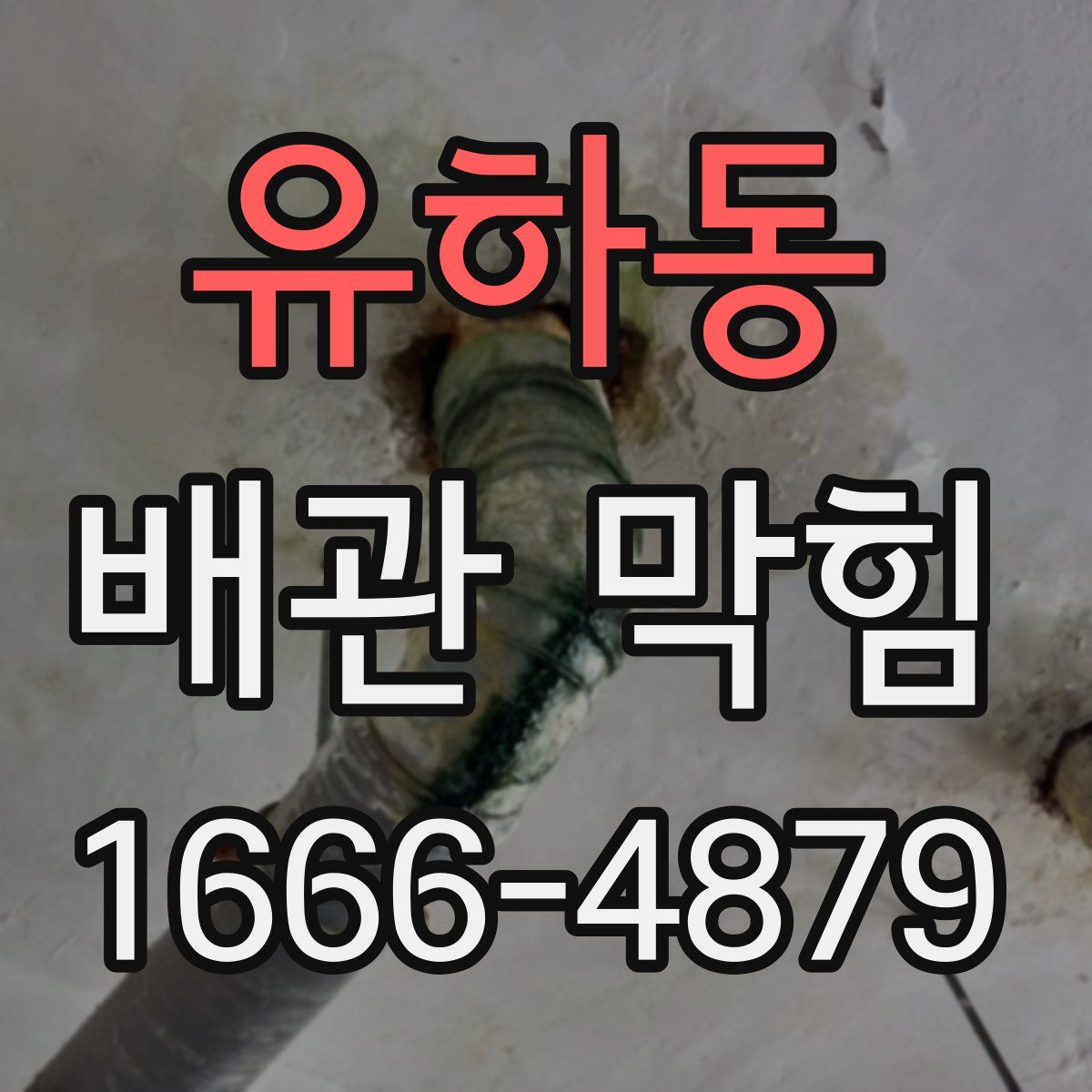 유하동 배관 막힘