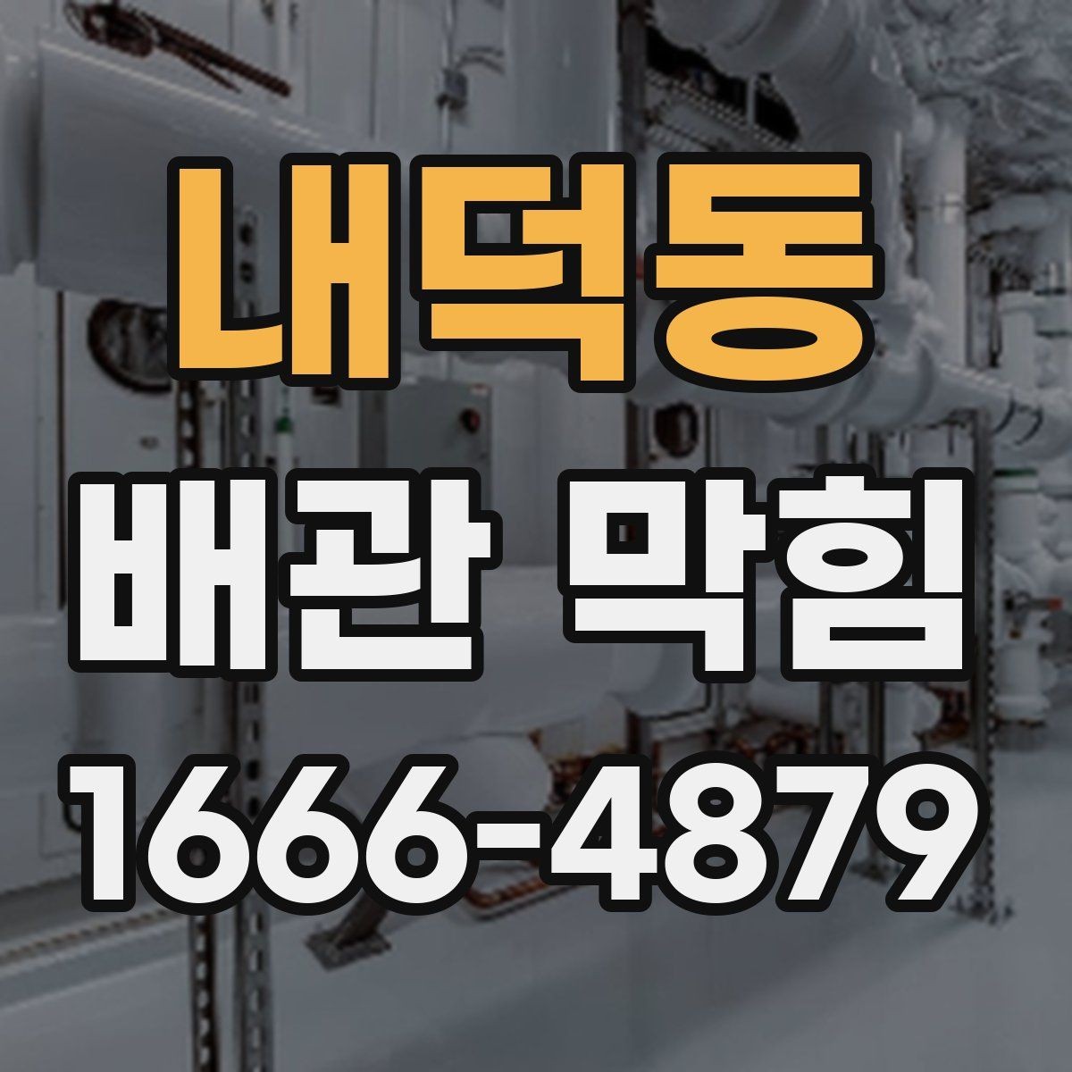 내덕동 배관 막힘 막힘 정도를 판단하는 기준