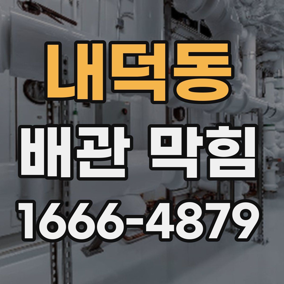 내덕동 배관 막힘