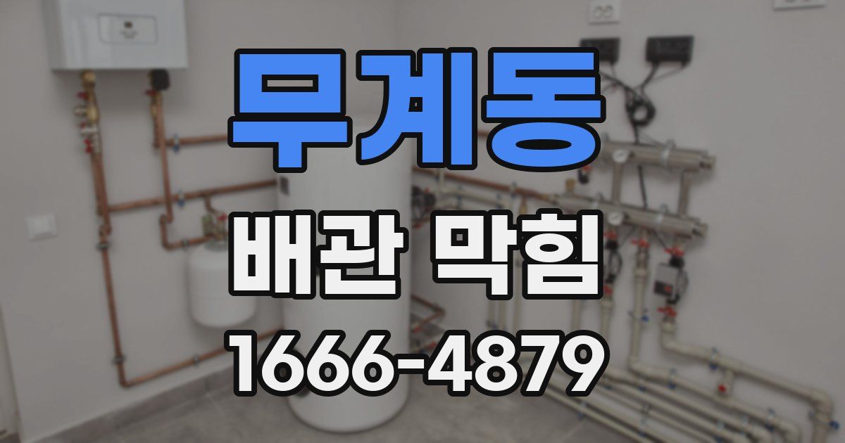 무계동 배관 막힘