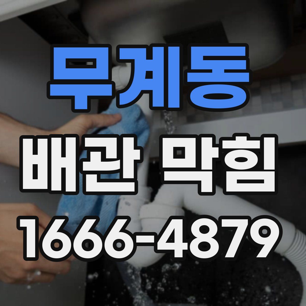 무계동 배관 막힘