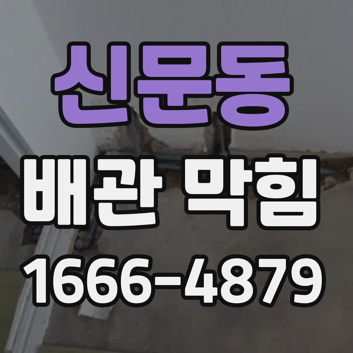 신문동 배관 막힘