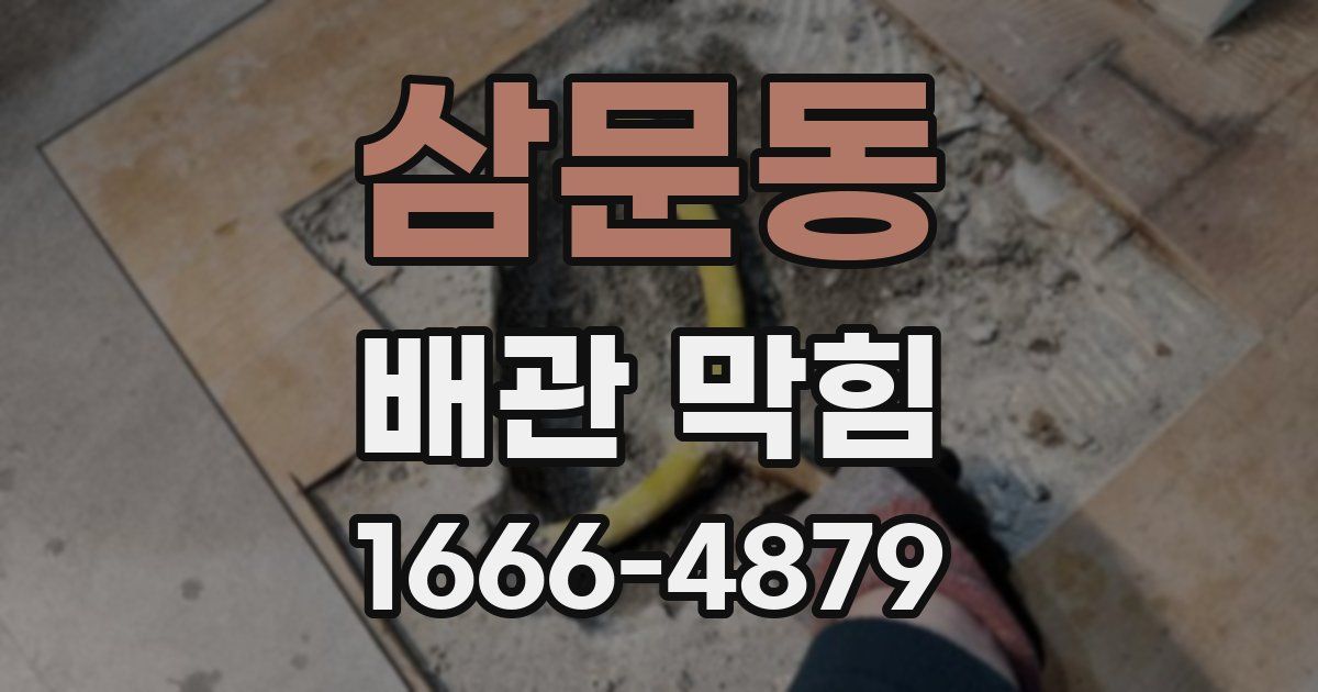 삼문동 배관 막힘