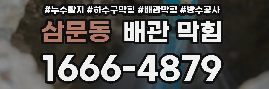 삼문동 배관 막힘