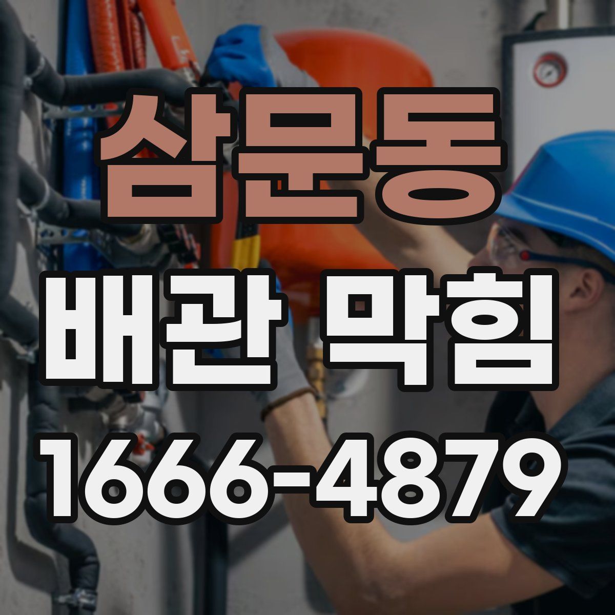 삼문동 배관 막힘
