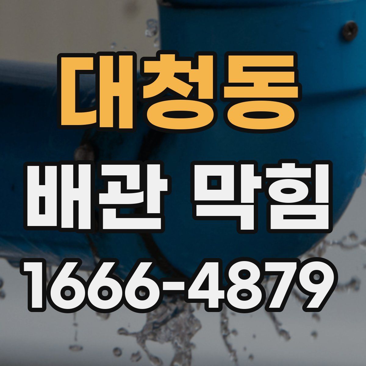 대청동 배관 막힘