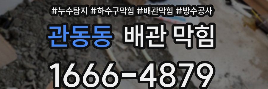 관동동 배관 막힘