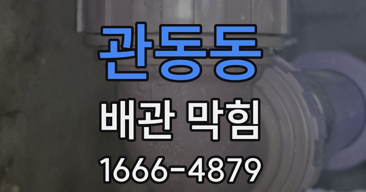 관동동 배관 막힘