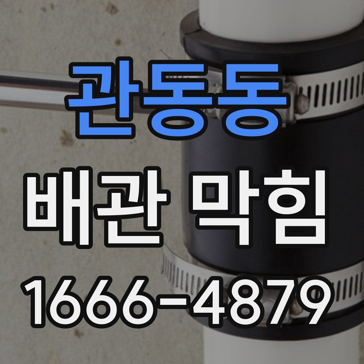 관동동 배관 막힘