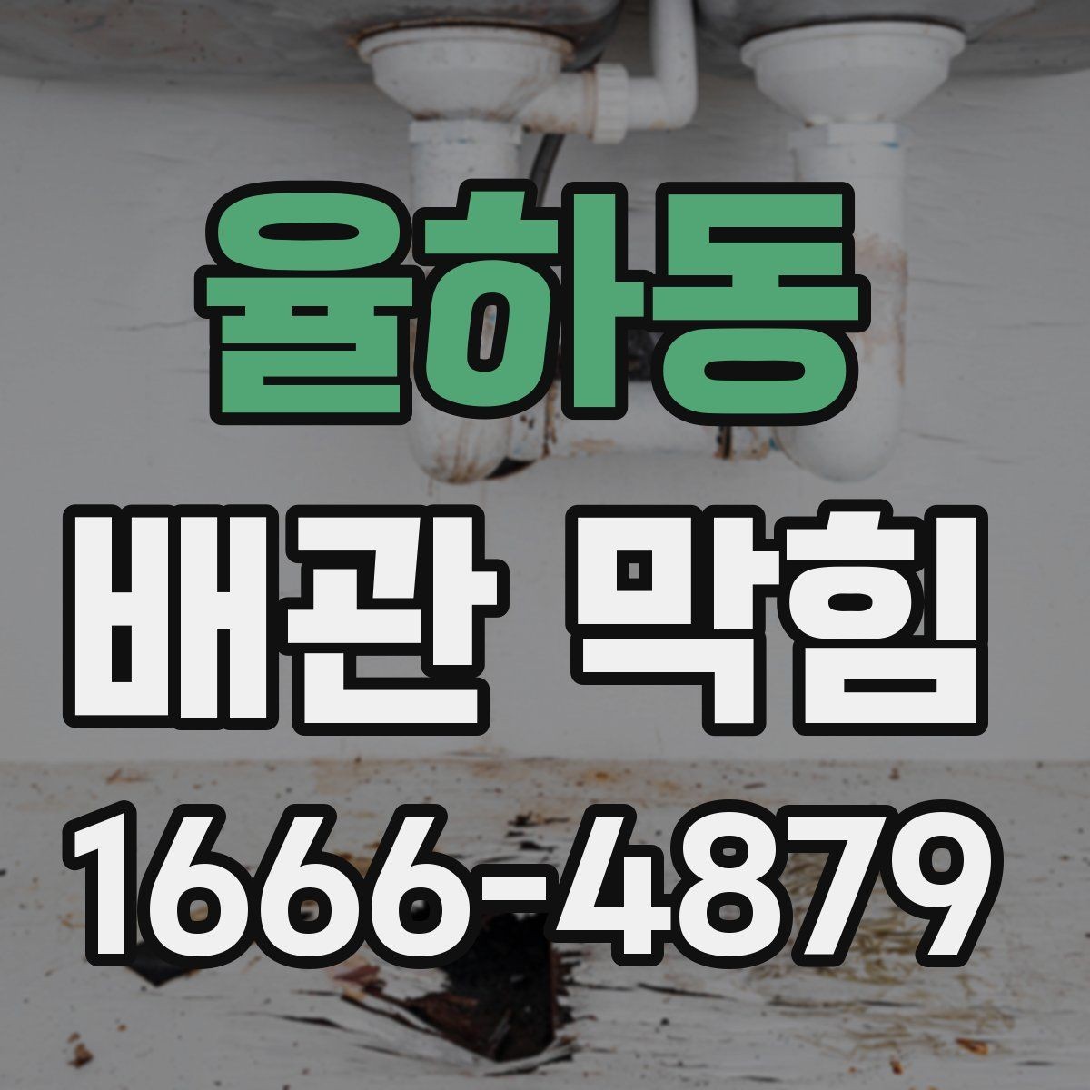 율하동 배관 막힘 원인을 생활 속에서 찾는 법