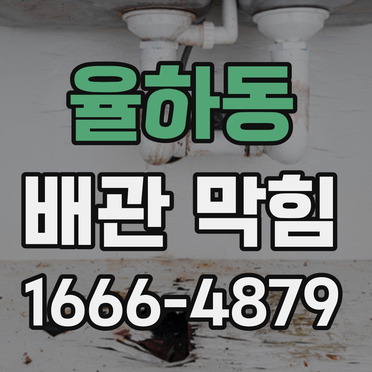 율하동 배관 막힘