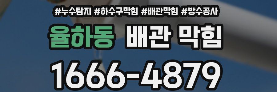 율하동 배관 막힘