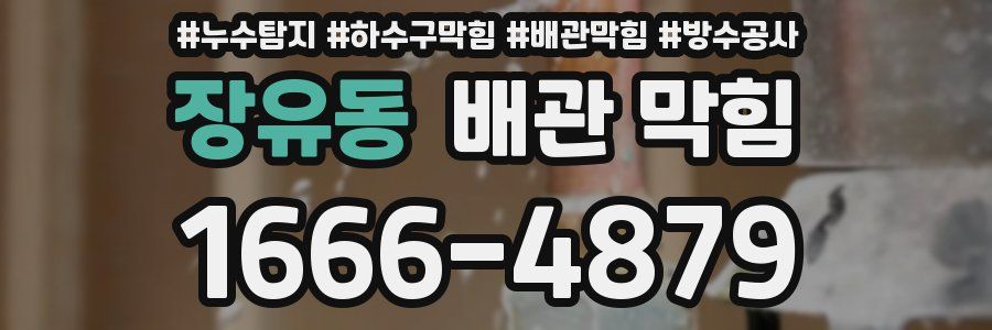 장유동 배관 막힘