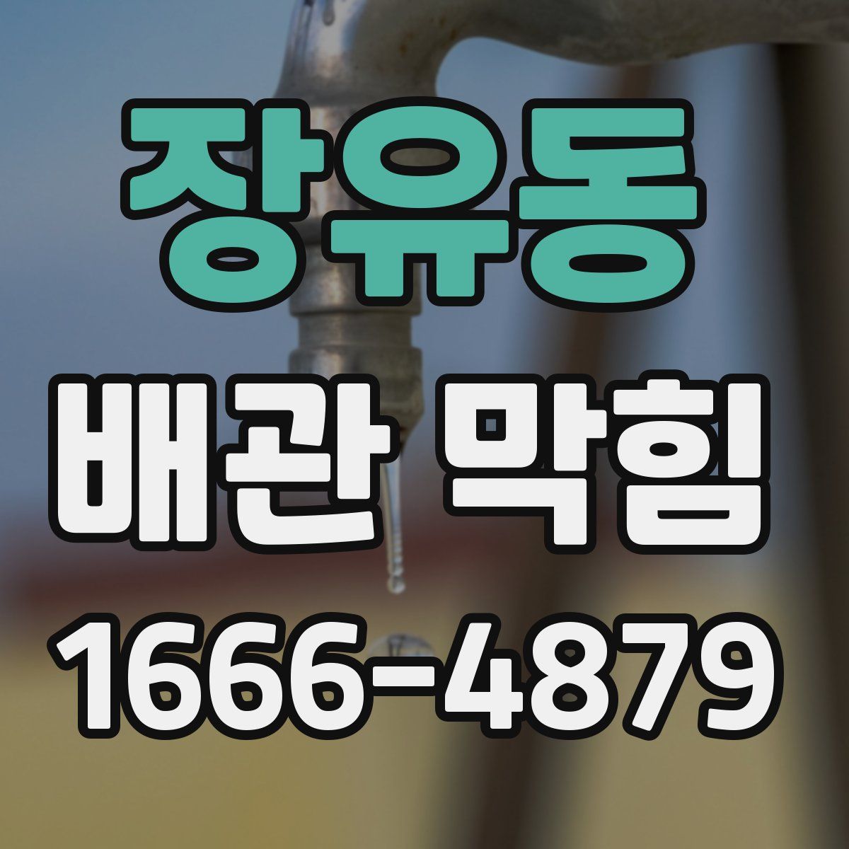 장유동 배관 막힘