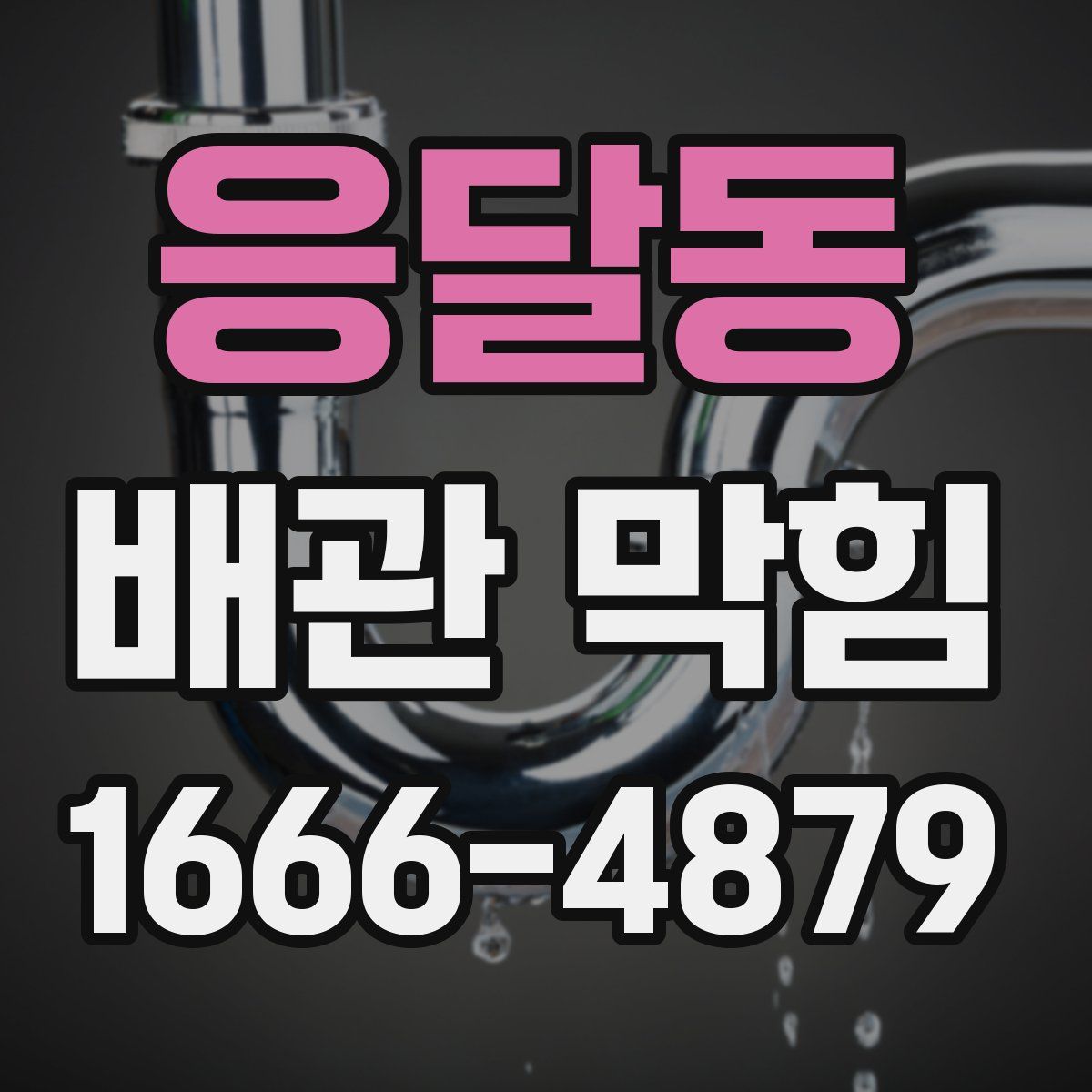응달동 배관 막힘