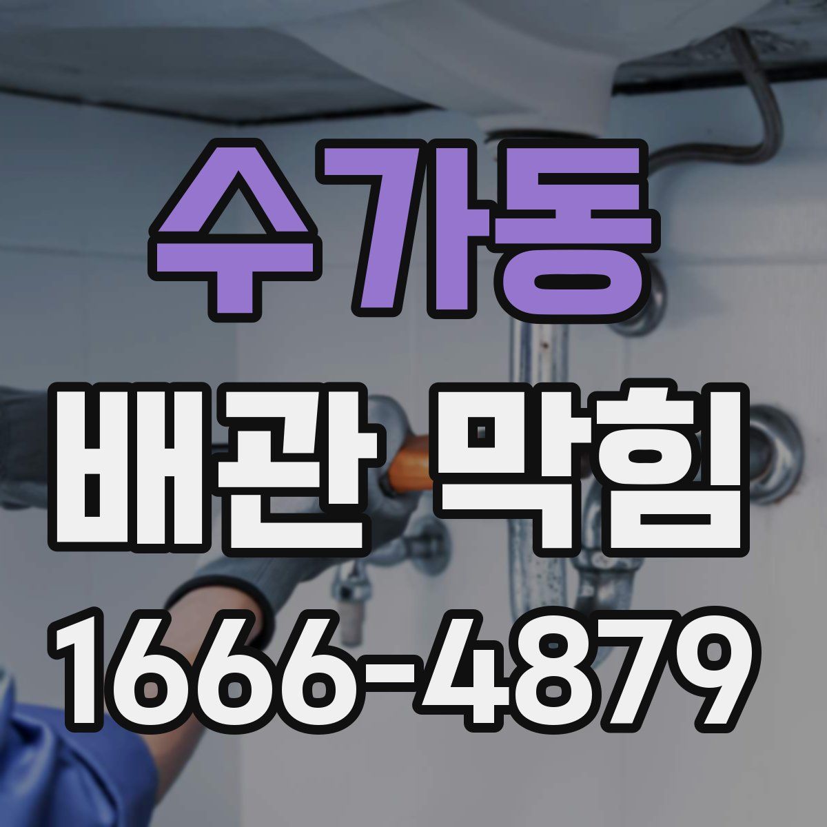 수가동 배관 막힘