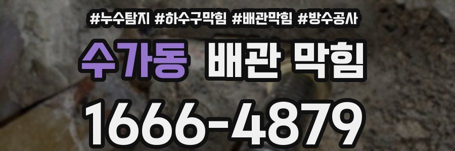 수가동 배관 막힘