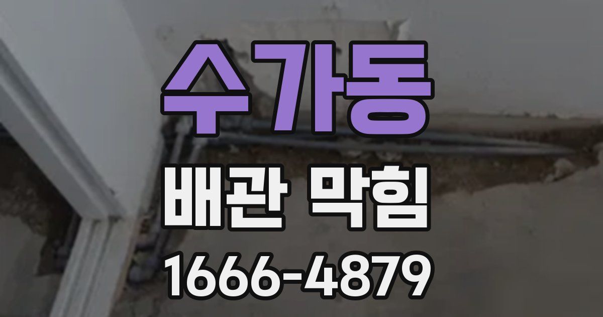 수가동 배관 막힘