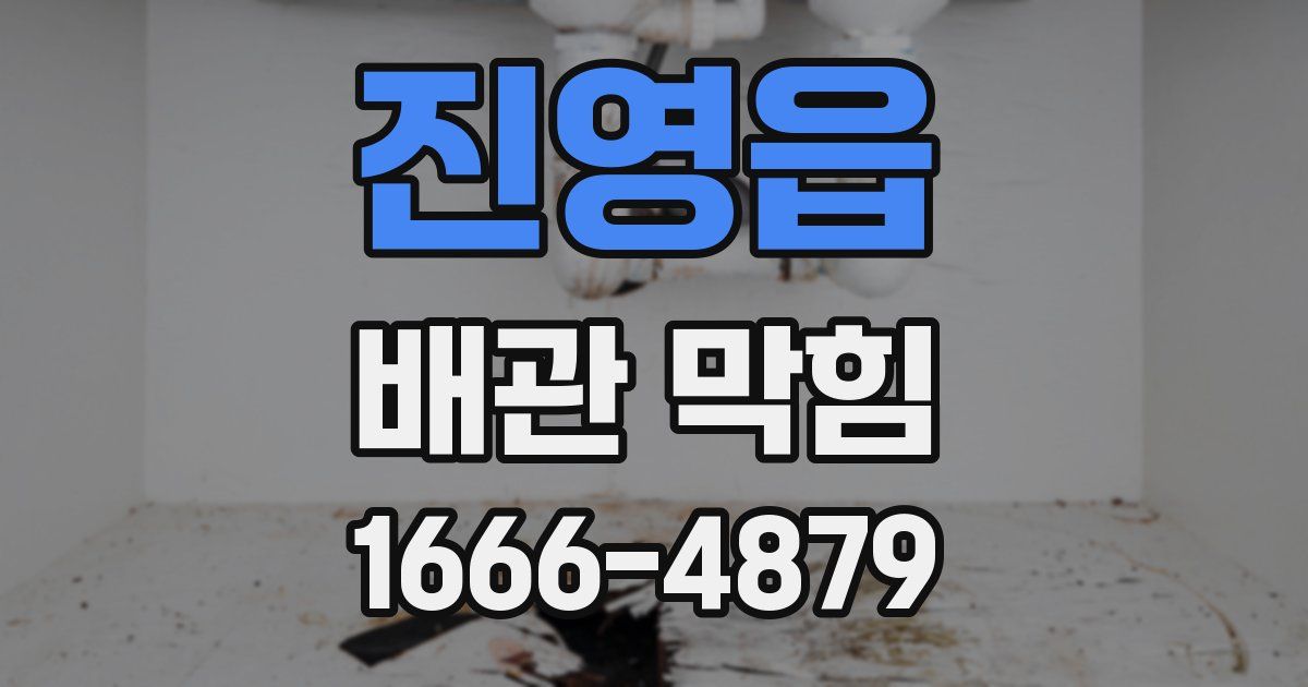 진영읍 배관 막힘