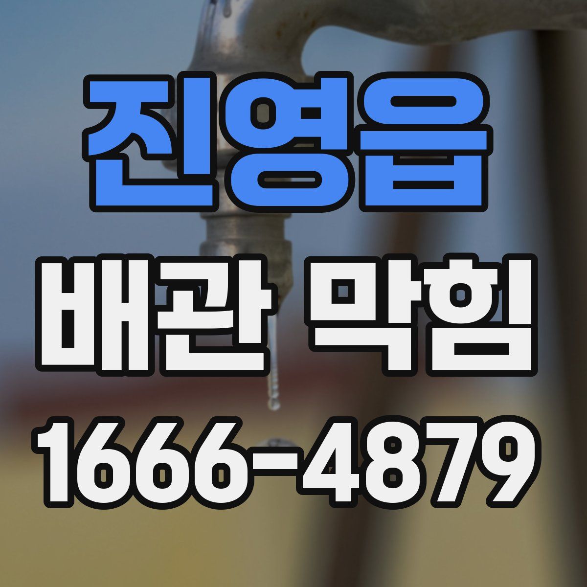 진영읍 배관 막힘