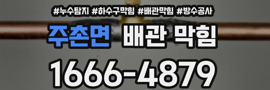 주촌면 배관 막힘