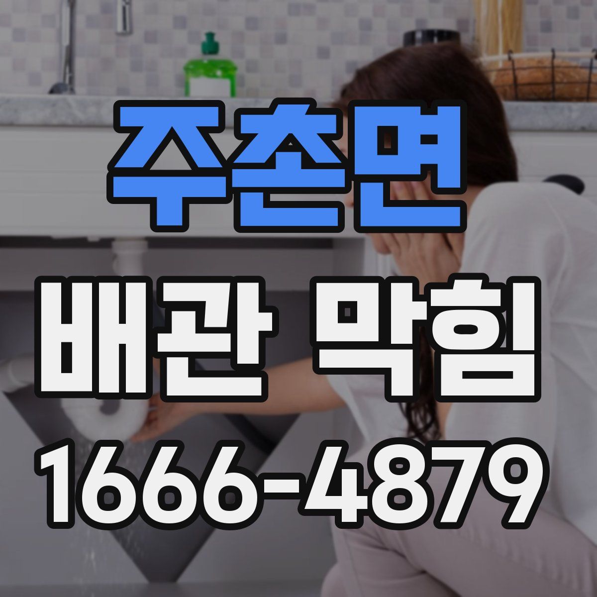 주촌면 배관 막힘