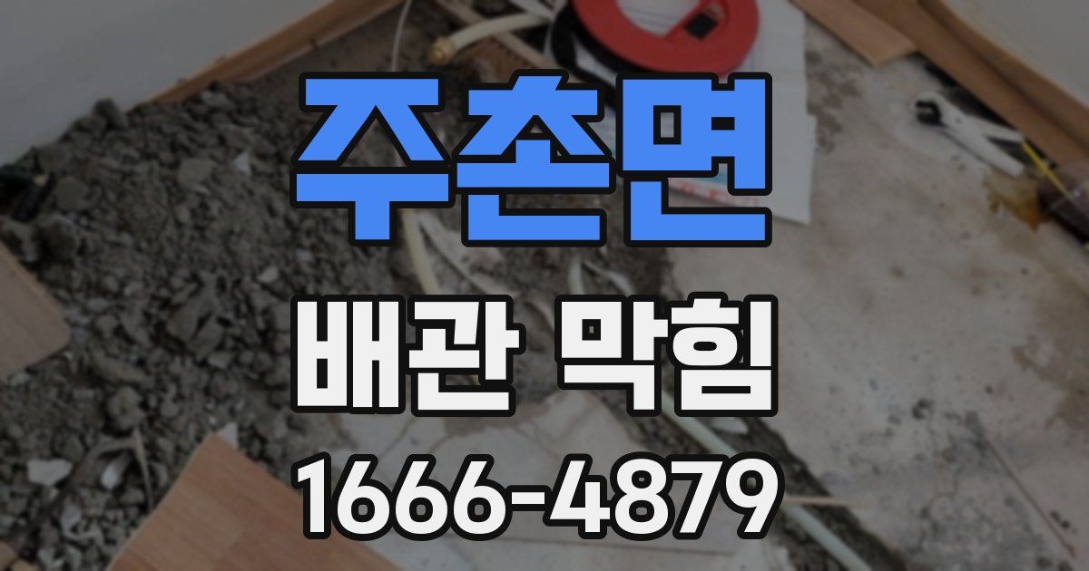 주촌면 배관 막힘