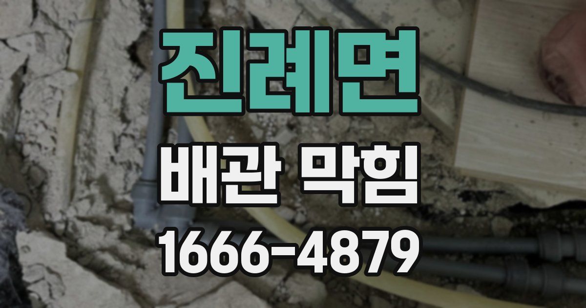 진례면 배관 막힘