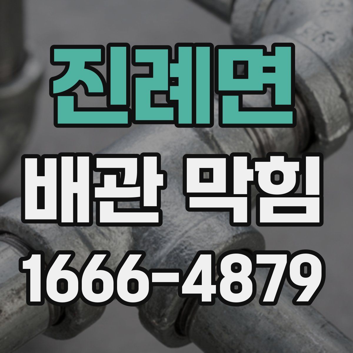 진례면 배관 막힘