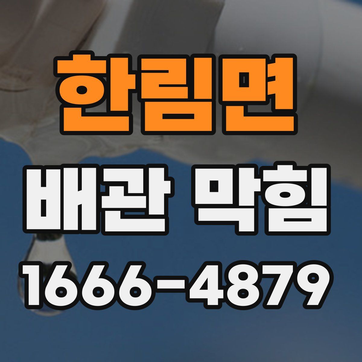 한림면 배관 막힘