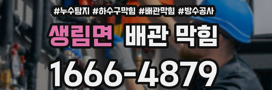 생림면 배관 막힘