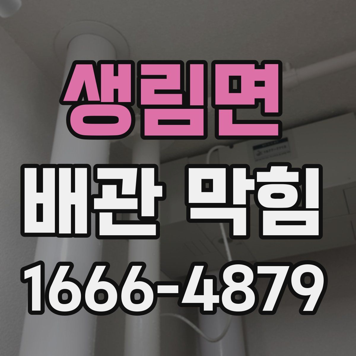 생림면 배관 막힘