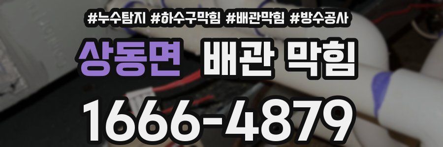 상동면 배관 막힘