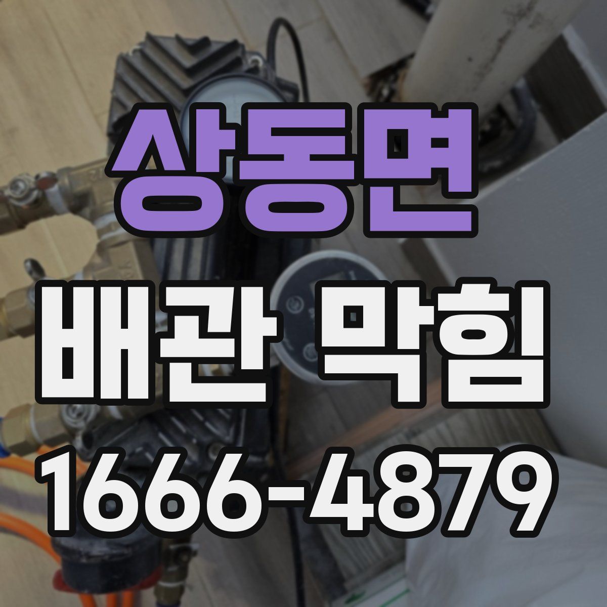 상동면 배관 막힘