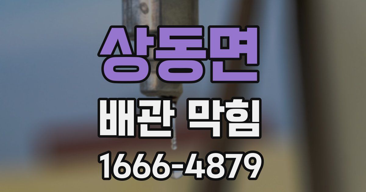 상동면 배관 막힘
