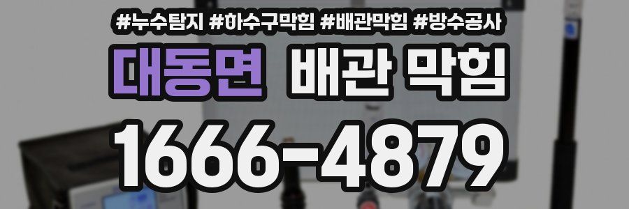 대동면 배관 막힘
