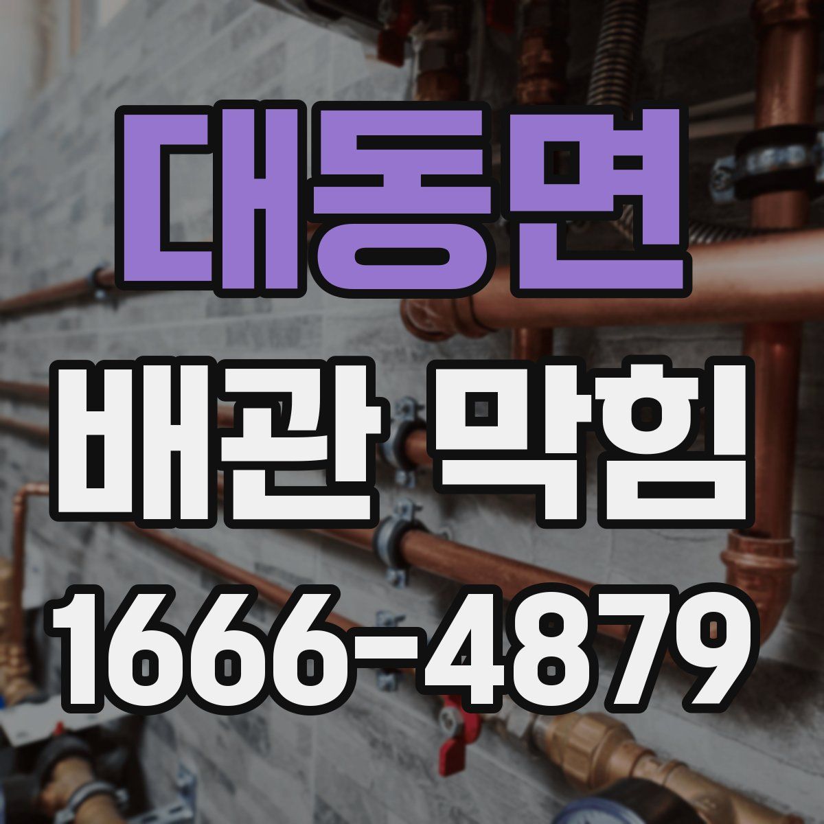 대동면 배관 막힘