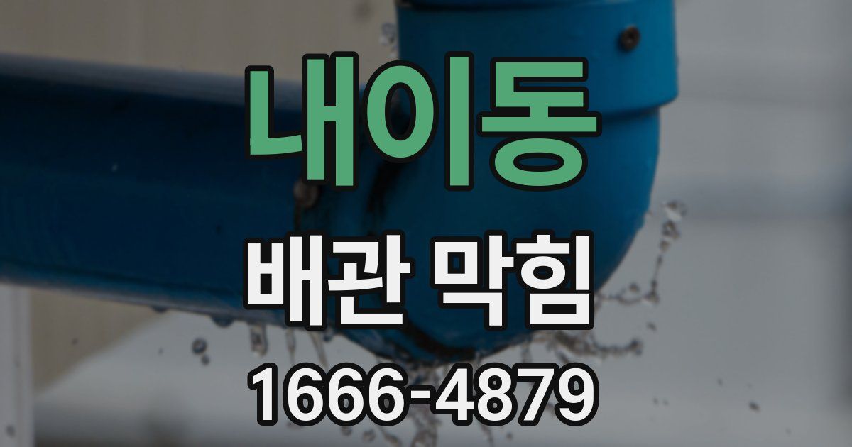 내이동 배관 막힘