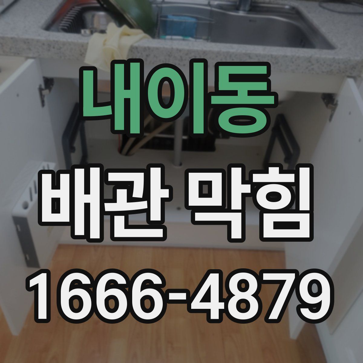 내이동 배관 막힘