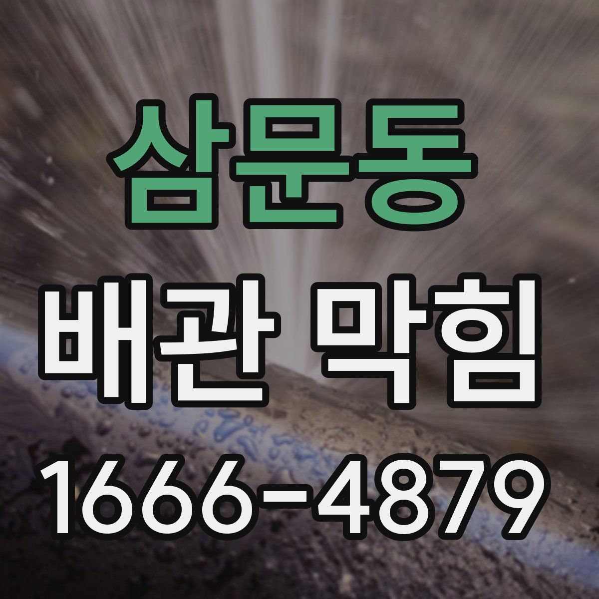 삼문동 배관 막힘
